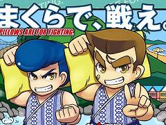 “くにおくん”が「全日本まくら投げ大会 in 伊東温泉」とコラボ。試合の映像がくにおくん風になり,まくら投げを楽しめるゲームを公開予定