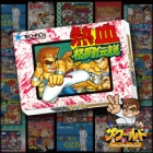 くにおくん ザ・ワールド 〜熱血格闘伝説〜