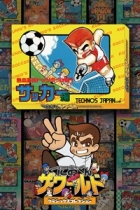 くにおくん ザ・ワールド 〜熱血高校ドッジボール部 サッカー編〜