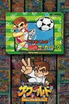 くにおくん ザ・ワールド 〜くにおくんの熱血サッカーリーグ〜
