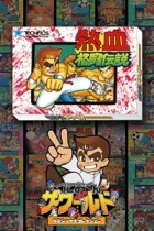 くにおくん ザ・ワールド 〜熱血格闘伝説〜