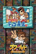 くにおくん ザ・ワールド 〜熱血高校ドッジボール部〜