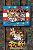 くにおくん ザ・ワールド 〜熱血! すとりーとバスケット がんばれ DUNK HEROES〜