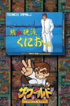 くにおくん ザ・ワールド 〜熱血硬派くにおくん〜