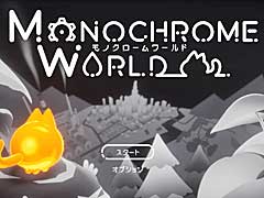 色の失われた世界を舞台にしたPC/Switch向けのパズルアクション,「モノクロームワールド」の発売が5月7日に決定