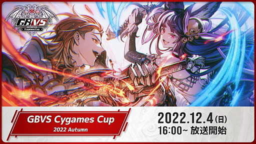画像集 No.004のサムネイル画像 / 「グランブルーファンタジー ヴァーサス」，公式大会“GBVS Cygames Cup 2022 Autumn”の予選結果を発表。各部門のTOP8が決定