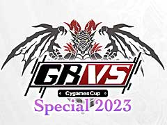 「グランブルーファンタジー ヴァーサス」の公式大会「GBVS Cygames Cup Special 2023」,エントリー受付を開始