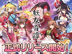 「まほろば妖女奇譚」の正式サービスが本日開始。記念のログインボーナスやガチャなども実施