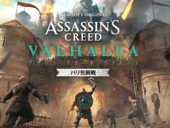 「アサシン クリード ヴァルハラ」の大型拡張コンテンツ“パリ包囲戦”が8月12日に配信決定。イベント“シグルブロット祭”を7月29日より実施