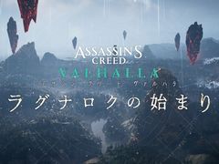 「アサシン クリード ヴァルハラ」,大型拡張コンテンツ「ラグナロクの始まり」先行インプレッション。“終末の始まり”をその目で確かめろ