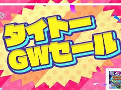 「バブルボブル 4 フレンズ すかるもんすたの逆襲」など,16タイトルを最大59%オフで購入できるタイトーのGWセールがスタート