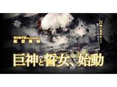 新作ブラウザゲーム「巨神と誓女」の正式サービスがDMM GAMESで開始。最大6000ジュエルがもらえるキャンペーンが実施中