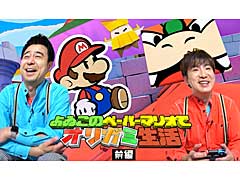 「ペーパーマリオ オリガミキング」をよゐこの2人がプレイする最新映像が公開