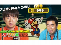 「よゐこのペーパーマリオでオリガミ生活」の後編が公開。有野さんが360°バトルに挑戦