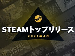 Valve,2021年4月の「Steamトップリリース20」を発表。リマスター作品が多数ランクイン
