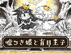 スマホアプリ版「嘘つき姫と盲目王子」が近日中に配信予定。ゲーム内BGM全16曲を楽しめる「サウンドルーム」を新たに実装