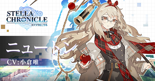 画像集#002のサムネイル/「ステラクロニクル」の事前登録者数が10万人を突破。ニュートン（CV：小倉 唯）をフィーチャーしたアニメPVを公開