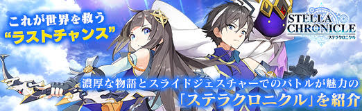 画像集#066のサムネイル/【PR】これが世界を救う“ラストチャンス”。濃厚な物語とスライドジェスチャーでのバトルが魅力の「ステラクロニクル」を紹介