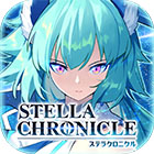 ステラクロニクル