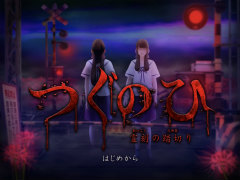 ホラーゲーム「つぐのひ」のSteam版が8月13日に発売決定。グラフィックスをリマスターし,新たに2つのシナリオを追加