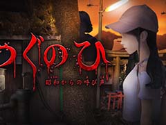 PC版「つぐのひ」のDLC“つぐのひ -昭和からの呼び声-”が10月19日16:00より配信。Switch版に収録されていた2周目を収録