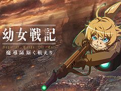 スマホアプリ「幼女戦記 魔導師斯く戦えり」の制作が発表。事前登録の受け付けもスタート
