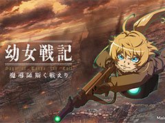 「幼女戦記 魔導師斯く戦えり」のリリース日が12月10日に決定。App Storeでの予約注文もスタート