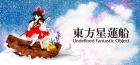 東方星蓮船 〜 Undefined Fantastic Object.(Steam版)
