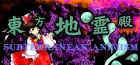 東方地霊殿 〜 Subterranean Animism.(Steam版)