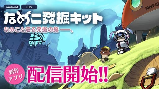 画像集#001のサムネイル/発掘シミュレーションゲーム「なめこ発掘キット」が配信開始