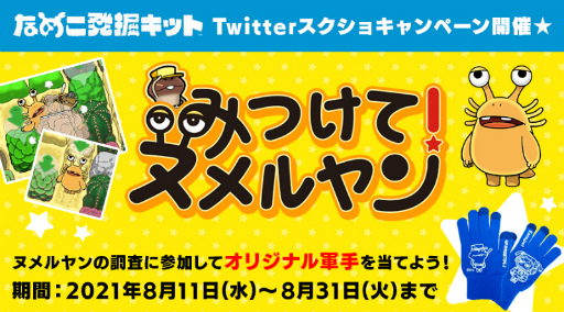 画像集#001のサムネイル/「なめこ発掘キット」オリジナルデザインの軍手が当たるTwitterキャンペーンが開始
