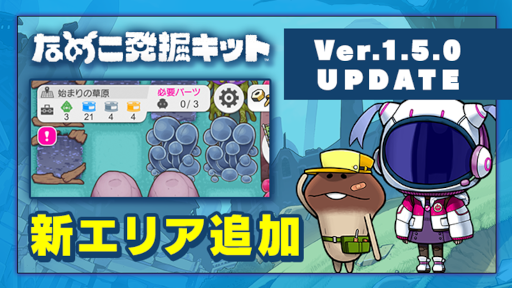 画像集#003のサムネイル/「なめこ発掘キット」エリア“始まりの草原”の新ステージとストーリーを追加