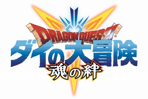 画像ギャラリー No.001のサムネイル画像 / 「ドラゴンクエスト ダイの大冒険 -魂の絆-」の特別番組が9月27日20：00より配信