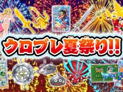 「ドラゴンクエスト ダイの大冒険 クロスブレイド」,ゲーム内と店頭で実施される“クロブレ夏祭り!!”を開催