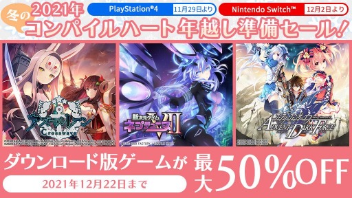 画像集#002のサムネイル/「アズールレーン クロスウェーブ」や「ネプテューヌVII」が対象に。コンパイルハートのSwitch向けDLタイトルのセール開催