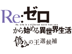 「リゼロ」のPC,PS4,Switch向けゲーム化が決定。「Re:ゼロから始める異世界生活 偽りの王選候補」が今冬リリースへ
