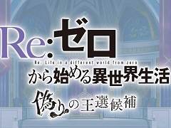 「Re:ゼロから始める異世界生活 偽りの王選候補」を紹介。原作ベースのオリジナルストーリーと,死に戻りを活かしたゲームシステムが魅力