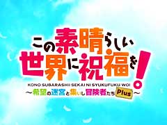 ダンジョンRPG「この素晴らしい世界に祝福を!〜希望の迷宮と集いし冒険者たち〜Plus」の最新プロモーションムービーが公開