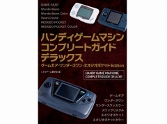 ゲームギア&ワンダースワン&ネオジオポケットの全ソフトを掲載。コンプリートガイドシリーズ最新作が10月28日に発売