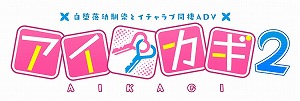 画像ギャラリー No.003のサムネイル画像 / エンターグラム，PS4版「アイカギ2」とPS4/PS Vita版「アイキス」の2作品を9月24日に発売決定＆公式サイトをオープン