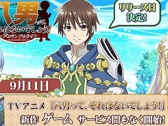 「八男ってそれはないでしょう!-アンサンブルライフ-」の正式リリース日が9月11日に決定