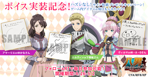 画像集#001のサムネイル/「八男って、それはないでしょう！」，ボイス実装記念キャンペーン第3弾を実施。サイン色紙が当たるチャンス