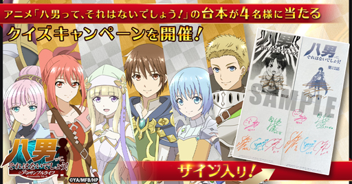 画像集#002のサムネイル/「八男って、それはないでしょう！」で“クイズキャンペーン”が開催中。声優陣のサイン入りアニメ台本が当たるチャンス