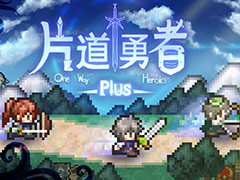 強制横スクロールRPG「片道勇者プラス」とアクションRPG「箱庭えくすぷろーらもあ」のSwitch版が本日リリース