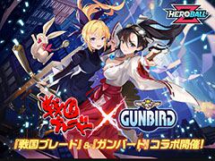 「Hero Ball Z」がシューティングゲーム「戦国ブレード」「ガンバード」とコラボ。アップデートにより新機能も登場