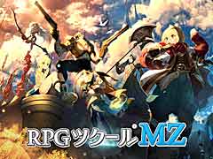 「RPGツクール」シリーズ最新作「RPGツクールMZ」が発表。発売は2020年夏を予定