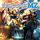 RPGツクールMZ