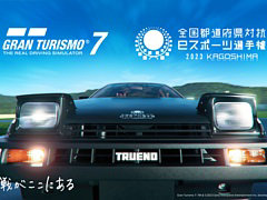 全国都道府県対抗eスポーツ選手権 2023 KAGOSHIMA「グランツーリスモ7」部門,本大会出場をかけたエリア決勝大会が8月20日に開幕