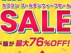 人気タイトルのDL版を対象にした“CAPCOM GOLDEN WEEK SALE”が本日スタート。3DSタイトルのワンコインセールも同時開催