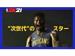 「NBA 2K21」,PS5版&Xbox Series X版のカバー選手としてザイオン・ウィリアムソン選手の起用を発表。紹介トレイラーが公開